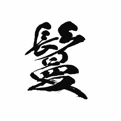漢字「鬘」の黒龍書体画像