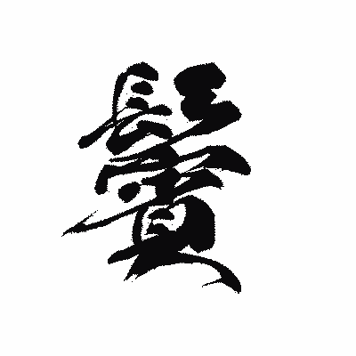 漢字「鬢」の黒龍書体画像
