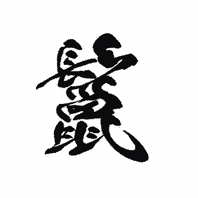漢字「鬣」の黒龍書体画像