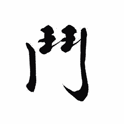 漢字「鬥」の黒龍書体画像