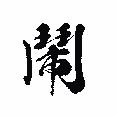 漢字「鬧」の黒龍書体画像