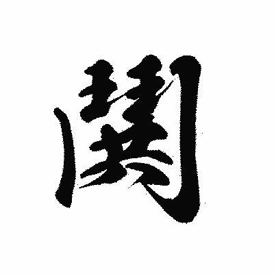 漢字「鬨」の黒龍書体画像