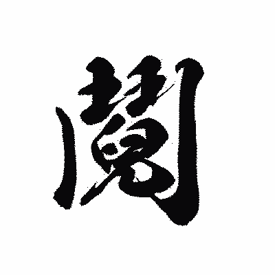 漢字「鬩」の黒龍書体画像
