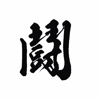 漢字「鬪」の黒龍書体画像