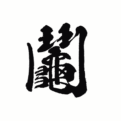 漢字「鬮」の黒龍書体画像