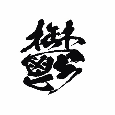 漢字「鬱」の黒龍書体画像