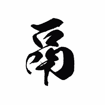 漢字「鬲」の黒龍書体画像