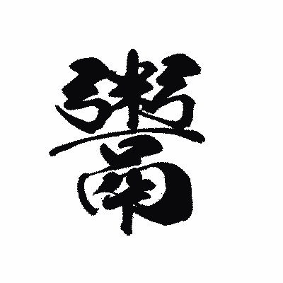 漢字「鬻」の黒龍書体画像