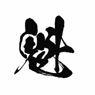 漢字「魁」の黒龍書体画像