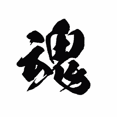 漢字「魂」の黒龍書体画像