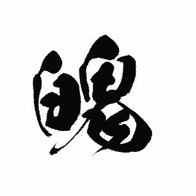 漢字「魄」の黒龍書体画像
