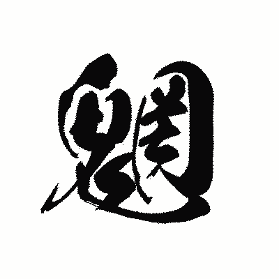 漢字「魍」の黒龍書体画像