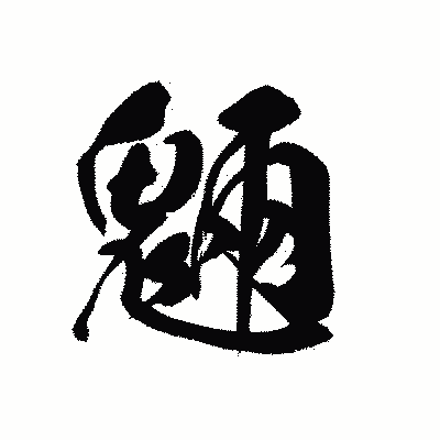 漢字「魎」の黒龍書体画像