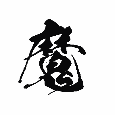 漢字「魔」の黒龍書体画像