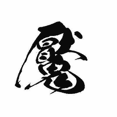 漢字「魘」の黒龍書体画像