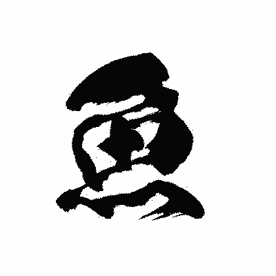 漢字「魚」の黒龍書体画像