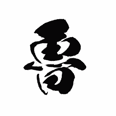 漢字「魯」の黒龍書体画像