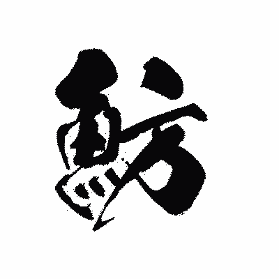 漢字「魴」の黒龍書体画像