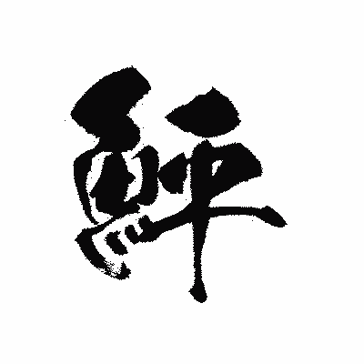 漢字「鮃」の黒龍書体画像