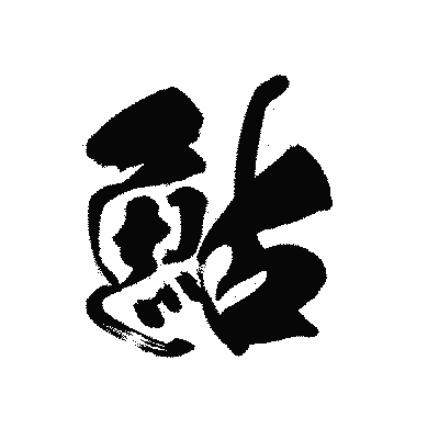 漢字「鮎」の黒龍書体画像