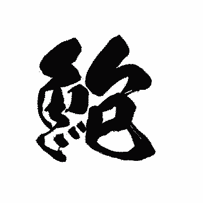 漢字「鮑」の黒龍書体画像