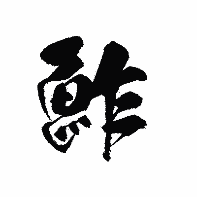漢字「鮓」の黒龍書体画像