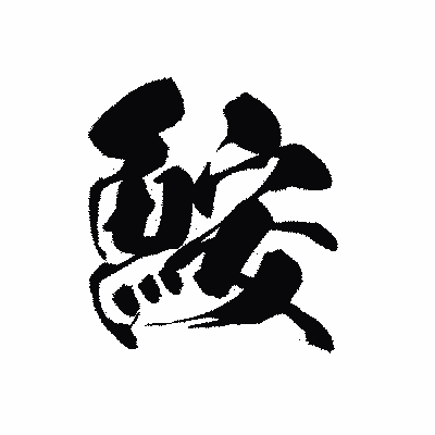 漢字「鮟」の黒龍書体画像