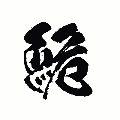 漢字「鮠」の黒龍書体画像