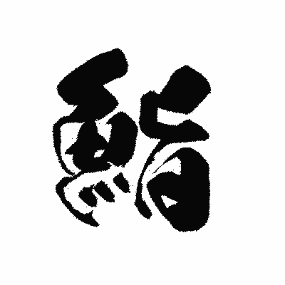 漢字「鮨」の黒龍書体画像
