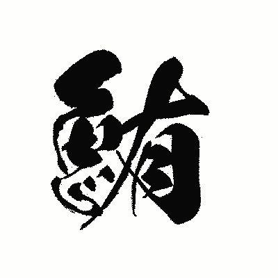 漢字「鮪」の黒龍書体画像