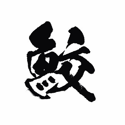漢字「鮫」の黒龍書体画像