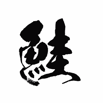 漢字「鮭」の黒龍書体画像