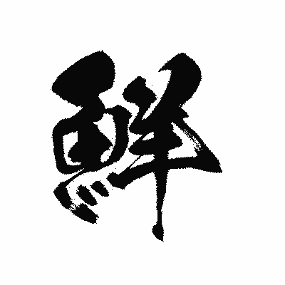 漢字「鮮」の黒龍書体画像