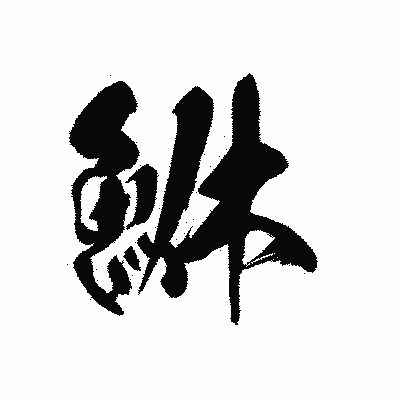 漢字「鮴」の黒龍書体画像