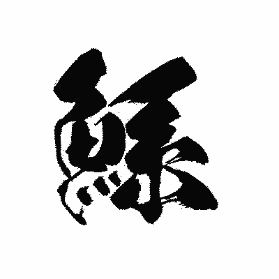 漢字「鯀」の黒龍書体画像