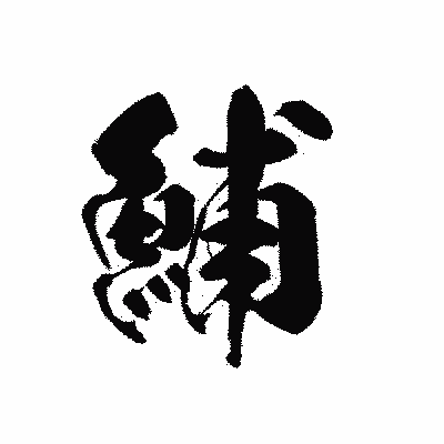 漢字「鯆」の黒龍書体画像
