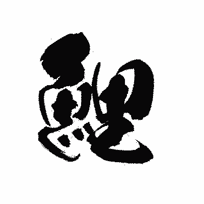 漢字「鯉」の黒龍書体画像
