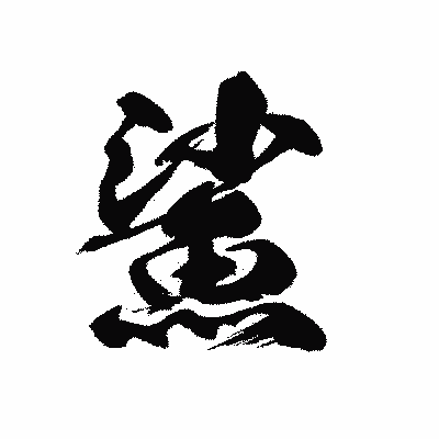漢字「鯊」の黒龍書体画像