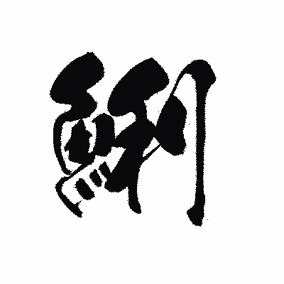 漢字「鯏」の黒龍書体画像