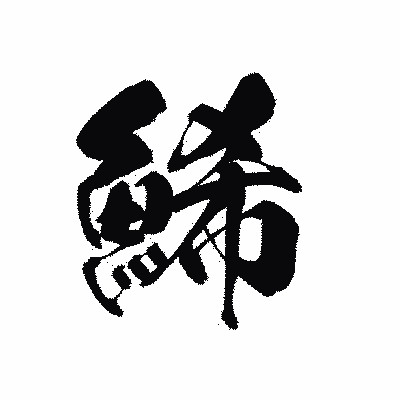 漢字「鯑」の黒龍書体画像