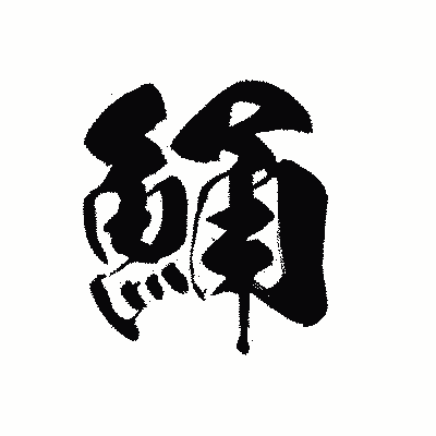 漢字「鯒」の黒龍書体画像
