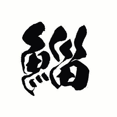 漢字「鯔」の黒龍書体画像