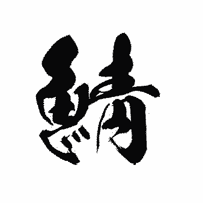 漢字「鯖」の黒龍書体画像