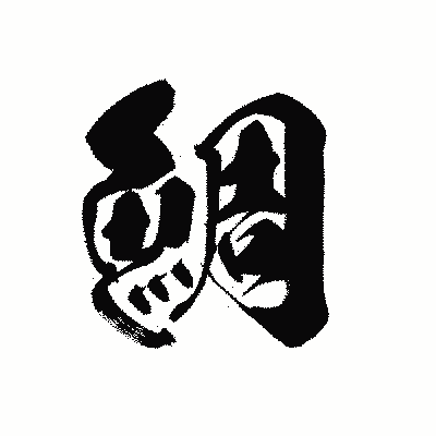 漢字「鯛」の黒龍書体画像