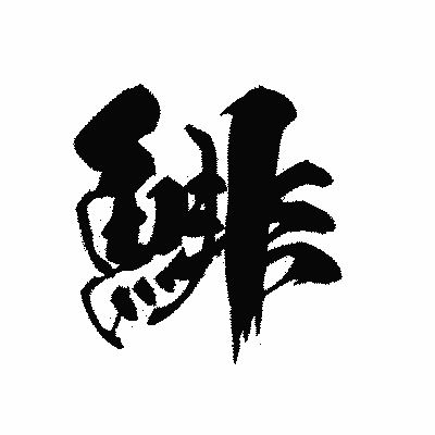漢字「鯡」の黒龍書体画像