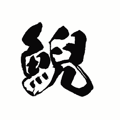 漢字「鯢」の黒龍書体画像