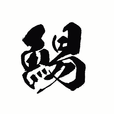 漢字「鯣」の黒龍書体画像
