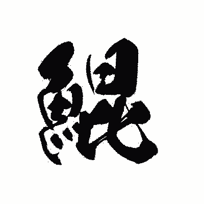 漢字「鯤」の黒龍書体画像