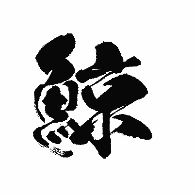 漢字「鯨」の黒龍書体画像