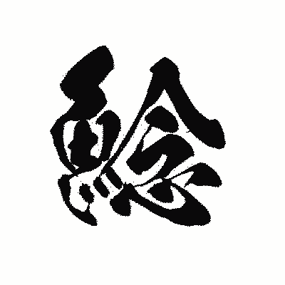 漢字「鯰」の黒龍書体画像
